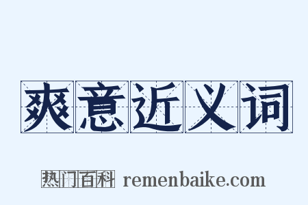 爽意近义词是什么意思的图片